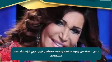 عاجل.. لجنة من وزارة الثقافة ونقابة الممثلين تزور نجوى فؤاد غدًا لبحث مشكلاتها